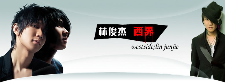 参与活动,赢取林俊杰亲笔签名最新CD,林俊杰 西界