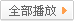 播放全部歌曲