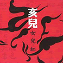 亥儿乐团