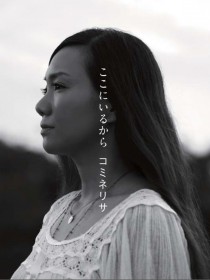 コミネリサ 