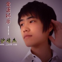 沙靖杰 沙靖杰