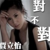 贾立怡 