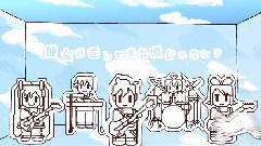 明日ハ素晴ラシ