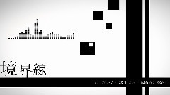 境界線