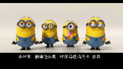 影视原声 - 小黄人之歌 Banana 双语教唱版