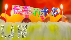 快乐的米多