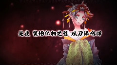 化物之簪