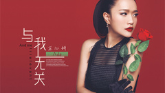与我无关