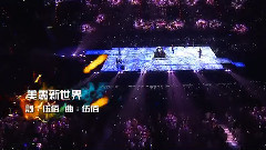 美丽新世界