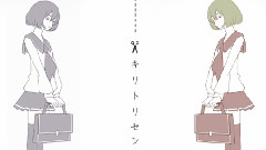 キリトリセン
