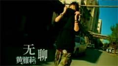 无聊