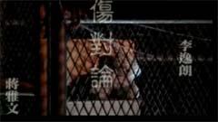 伤对论