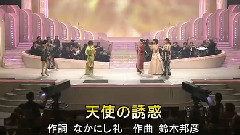 天使の诱惑