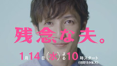影视原声 - 富士台水十剧<残念な夫.>最新预告 30s ver