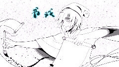 书戏