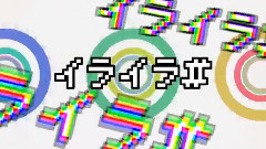烦躁#