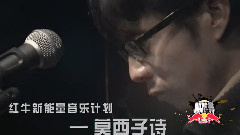 红牛新能量音乐计划2014 莫西子诗