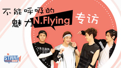 N.Flying不能呼吸的魅力 音悦Tai独家专访