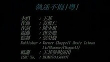 执迷不悔(粤)