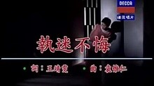 执迷不悔