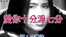 裘海正-爱你十分泪七分
