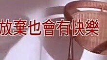 裘海正-放弃也会有快乐