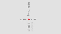 严爵 - 一直给
