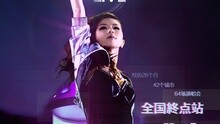 邓紫棋北京演唱会宣传片