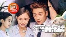 爱奇艺音乐榜：唐嫣床咚总裁 花千骨虐恋萌妖
