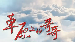 草原上的哥哥