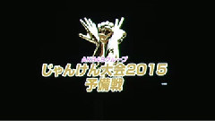 AKB48グループ じゃんけん大会2015予備戦