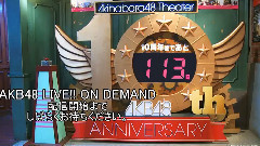 AKB48 - 倉持チームB パジャマドライブ 公演 倉持明日香 卒業公演