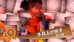 牛背上的孩子
