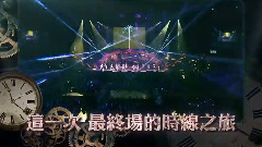林俊杰 - 时线:新地球 世界巡回演唱会 高雄最终站预告