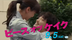 影视原声 - 映画<ピース オブ ケイク><ラブラブ編>TV SPOT