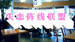 失恋阵线联盟