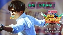 《偶滴歌神啊》第四期