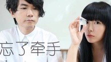 忘了牵手 电视剧《旋风少女》插曲