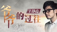 爷爷的过往