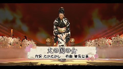火の国の女