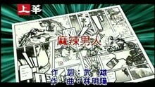 麻辣男人
