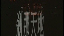 刹那天地