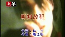 明知故犯 (粤)