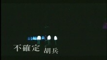 不确定