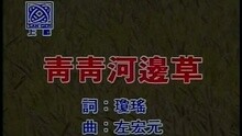 青青河边草