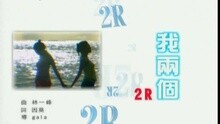 我俩个