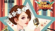 《偶滴歌神啊》第六期