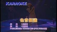 也曾相识