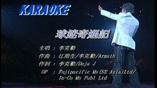 球迷奇遇记