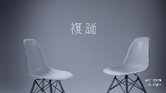复诵